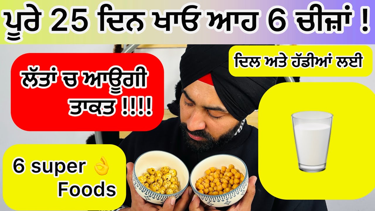ਰੋਜ਼ਾਨਾ ਆਹ 6 ਚੀਜ਼ਾਂ ਖਾਓ !! ਲੱਤਾਂ🦵ਦਿਲ ❤️ਅਤੇ ਹੱਡੀਆਂ ਨੂੰ ਬਣਾਓ ਮਜ਼ਬੂਤ ! 6 Super Foods for Heart ❤️ & Bones