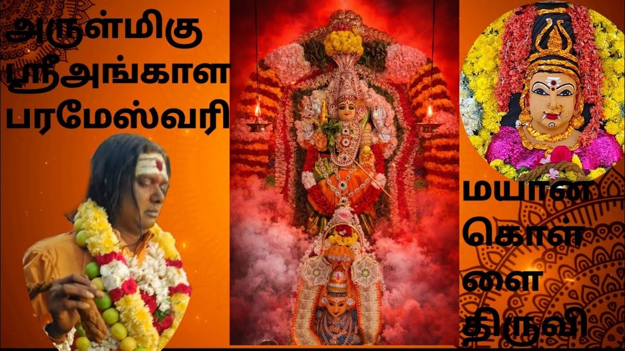 🙏அருள்மிகு 🙏ஸ்ரீ அங்காள பரமேஸ்வரி அம்மன் மயான கொள்ளை திருவிழா திருவூர்🙏🙏🙏