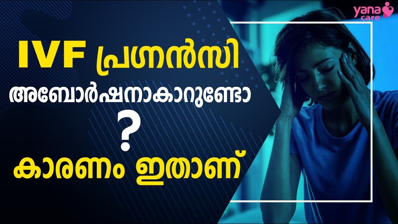 IVF പ്രഗ്‌നന്‍സി അബോര്‍ഷനാകാറുണ്ടോ ? കാരണം ഇതാണ്  |  IVF TREATMENT | PREGNANCY | YANACARE