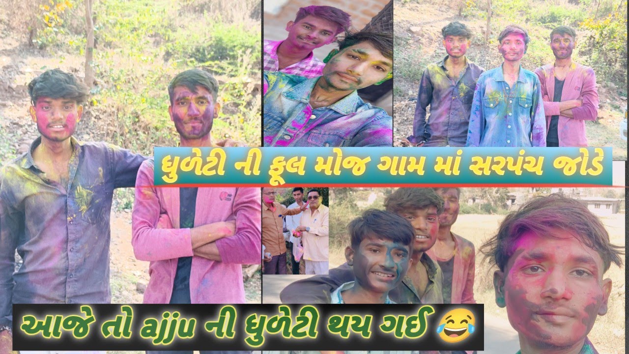 અજયભાઇ આજે તો ધુળેટી થઈ ગઈ #viral #1000subscriber #1million #instagood #viralvideo #vlogging 