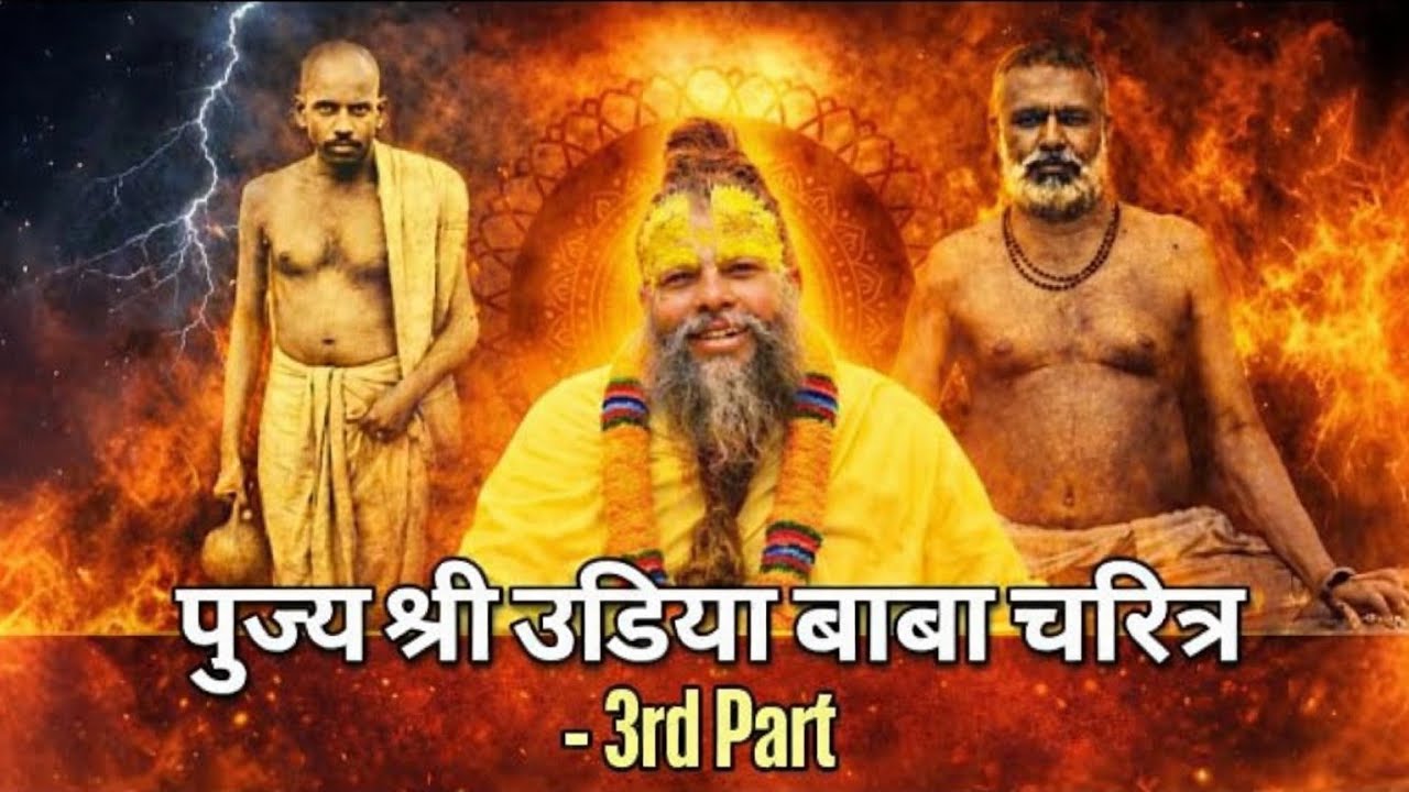 पूज्य श्री उड़िया बाबा जी महाराज का चरित्र PART - 3 ( Life and Preachings of Shri Udiya Baba ji  )