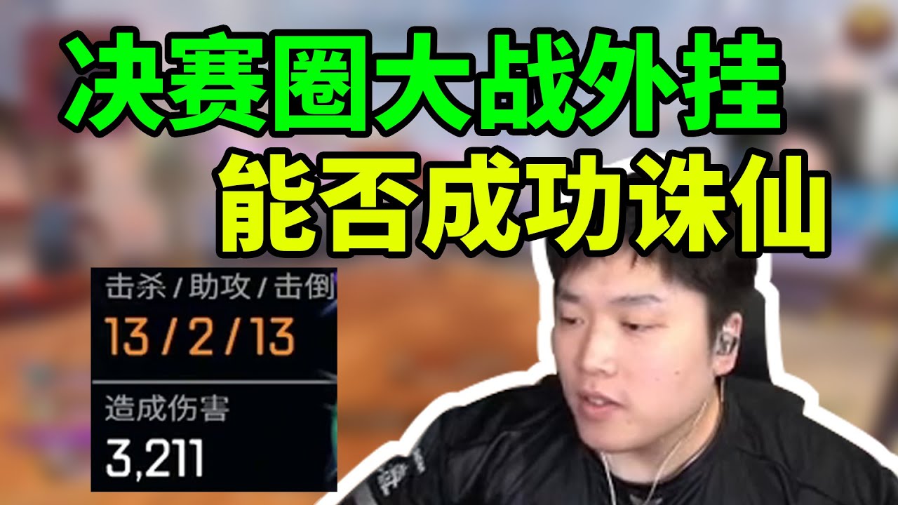 XX密客负责透，皮皮的动力负责追着杀，杀得正爽呢被外挂盯上了，鏖战到最后一刻真是酣畅淋漓