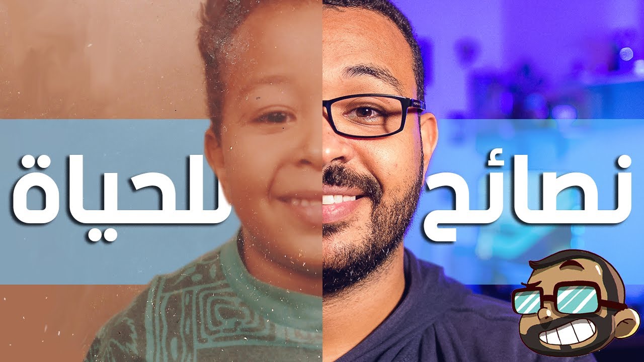 كلام اتمنيت لو سمعتو قبل 30 سنة