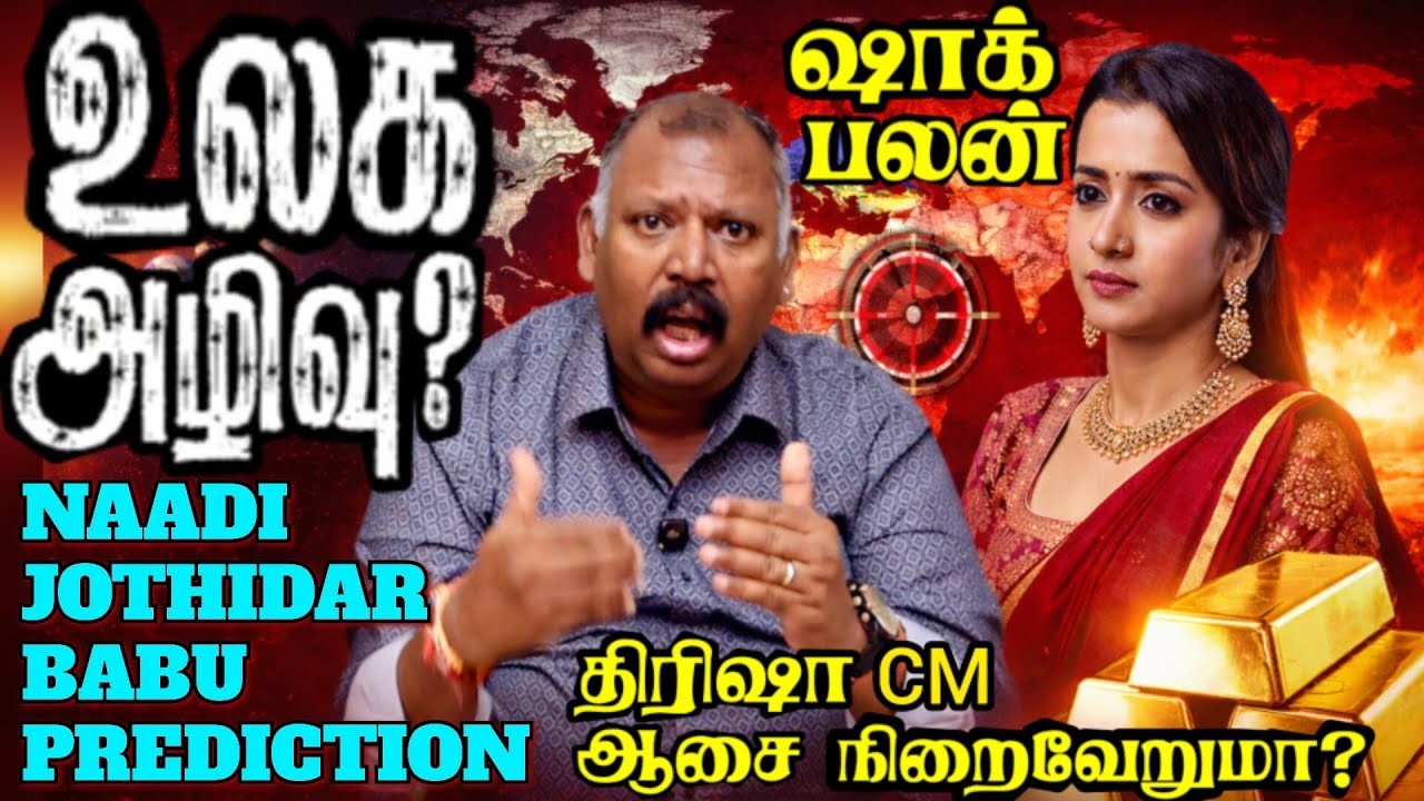 ஷாக்!போரால் ஏப்ரலில் வரும் ஆபத்து-Naadi Jothidar Babu Prediction l மீண்டும் திமுகவா?திரிஷா CM ஆவாரா 