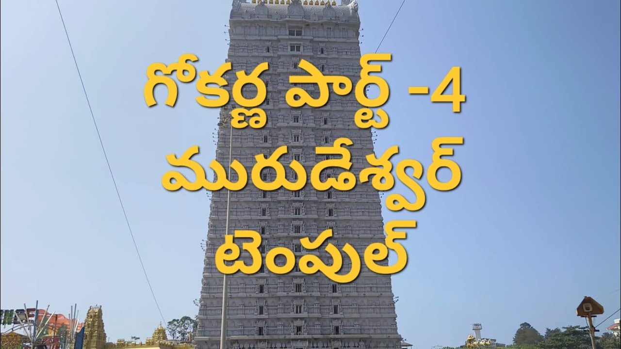 గోకర్ణ పార్ట్ -4 మురుడేశ్వర్ టెంపుల్ & మహాబలేశ్వర్ టెంపుల్ దర్శనం
