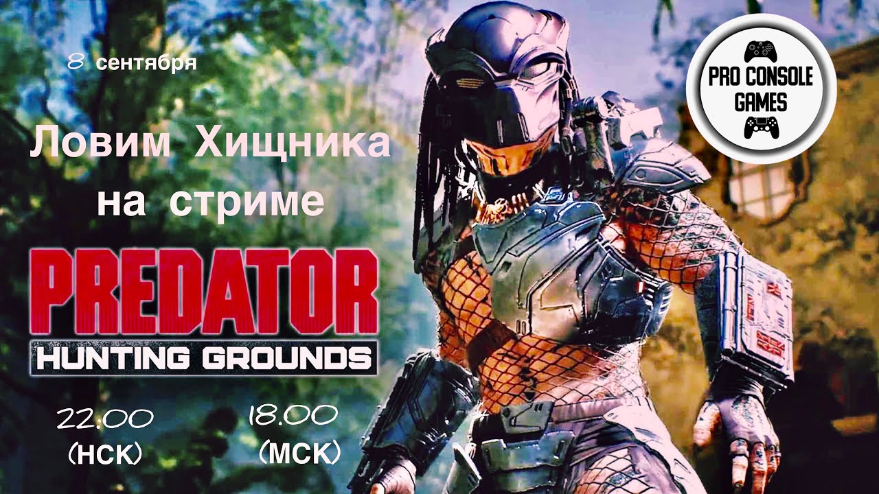 Стрим🎮Ловим Хищника в PREDATOR Hunting Grounds ➤  Pro Console Games