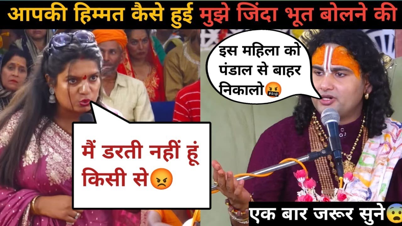 इस महिला ने दी गुरुजी को मारने की दमकी 😲| देखिये पुरी सच्चाई क्या है 😥| #katha