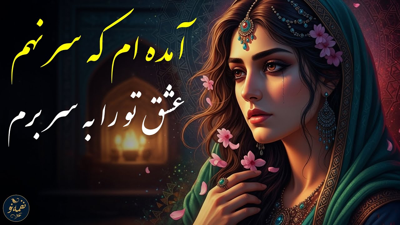 آمده ام که سر نهم عشق تو را به سر برم | با موسیقی و صدایی دلنشین | غزلی از مولانا