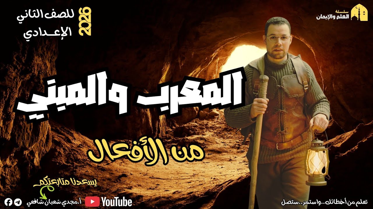 المعرب والمبني من الأفعال | من أخطر الدروس اللي لازم تتقنها | للصف الثاني الإعدادي ٢٠٢٦