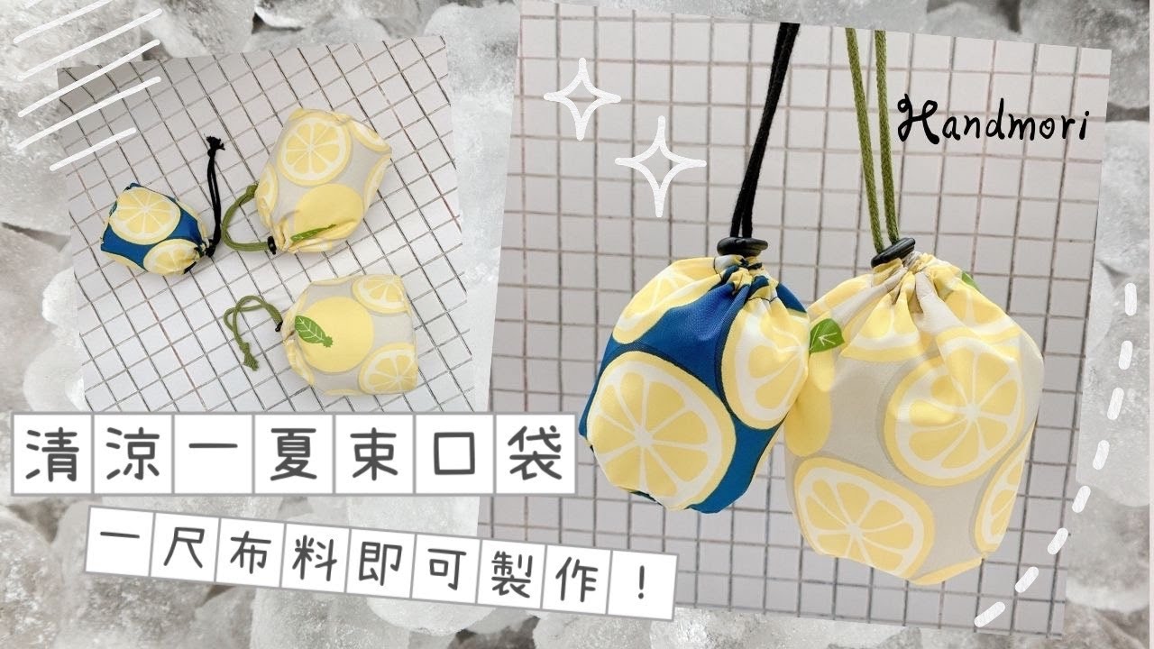 [清涼一夏束口袋 教學] 一尺布料 防水布束口袋 い巾着バッグの作り方 diy drawstring bag  |手作森林handmori 100｜抽繩 束口包 sewing
