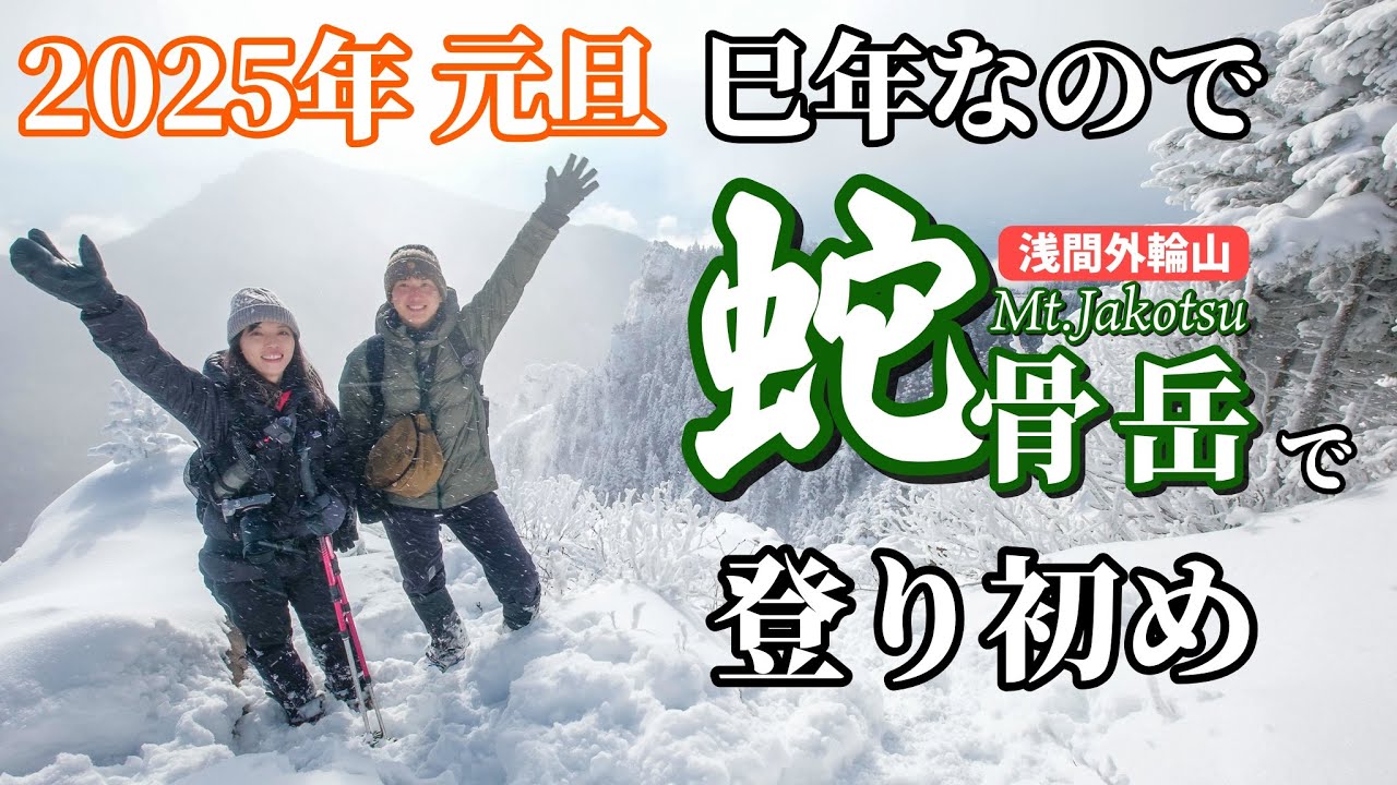 【2025年元旦】巳年の蛇骨岳で今年一年の明暗を分ける登り初め！