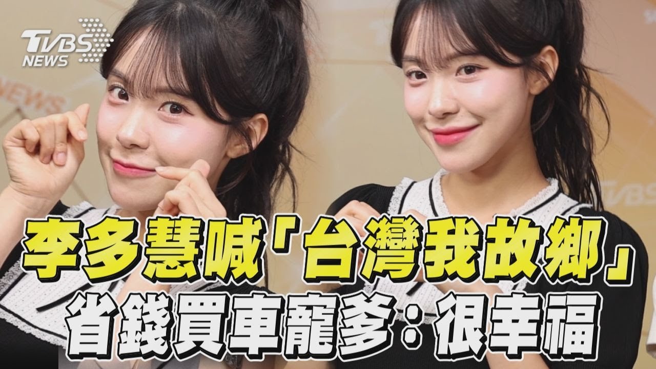 李多慧興奮喊「台灣我故鄉」　省錢買車寵爹:這樣很幸福｜TVBS新聞@TVBSNEWS01