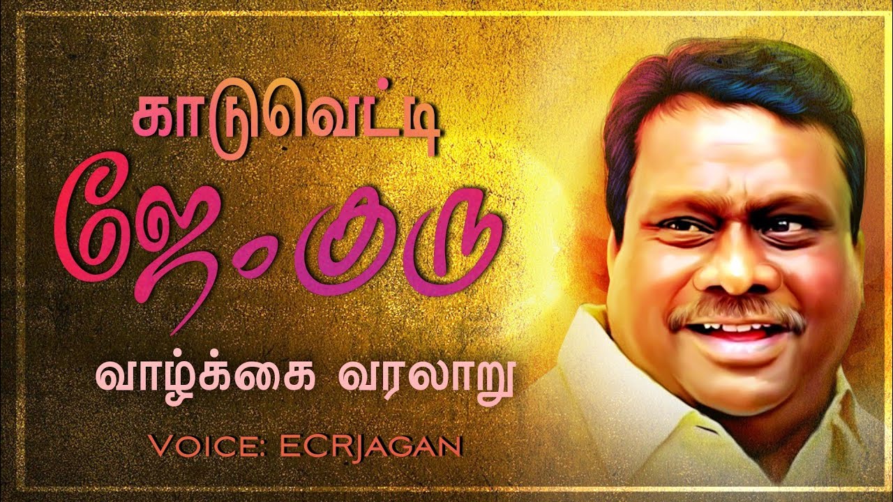 காடுவெட்டி ஜெகுரு வரலாறு | J Guru History | Kaduvetti J GuruExMLA  | Vanniyar |