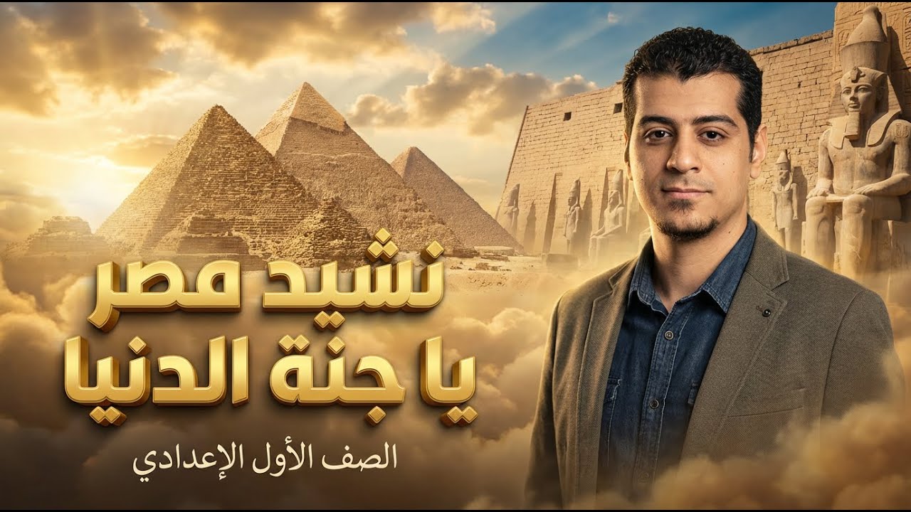 شرح نص مصر يا جنة الدنيا | الصف الأول الإعدادي | المنهج الجديد