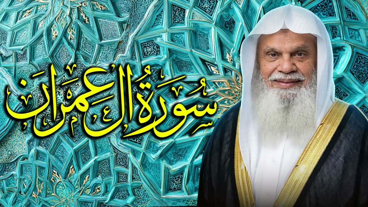 استمتع بالسكينة والطمأنينة مع آيات سورة آل عمران ✨ الشيخ علي الحذيفي 3