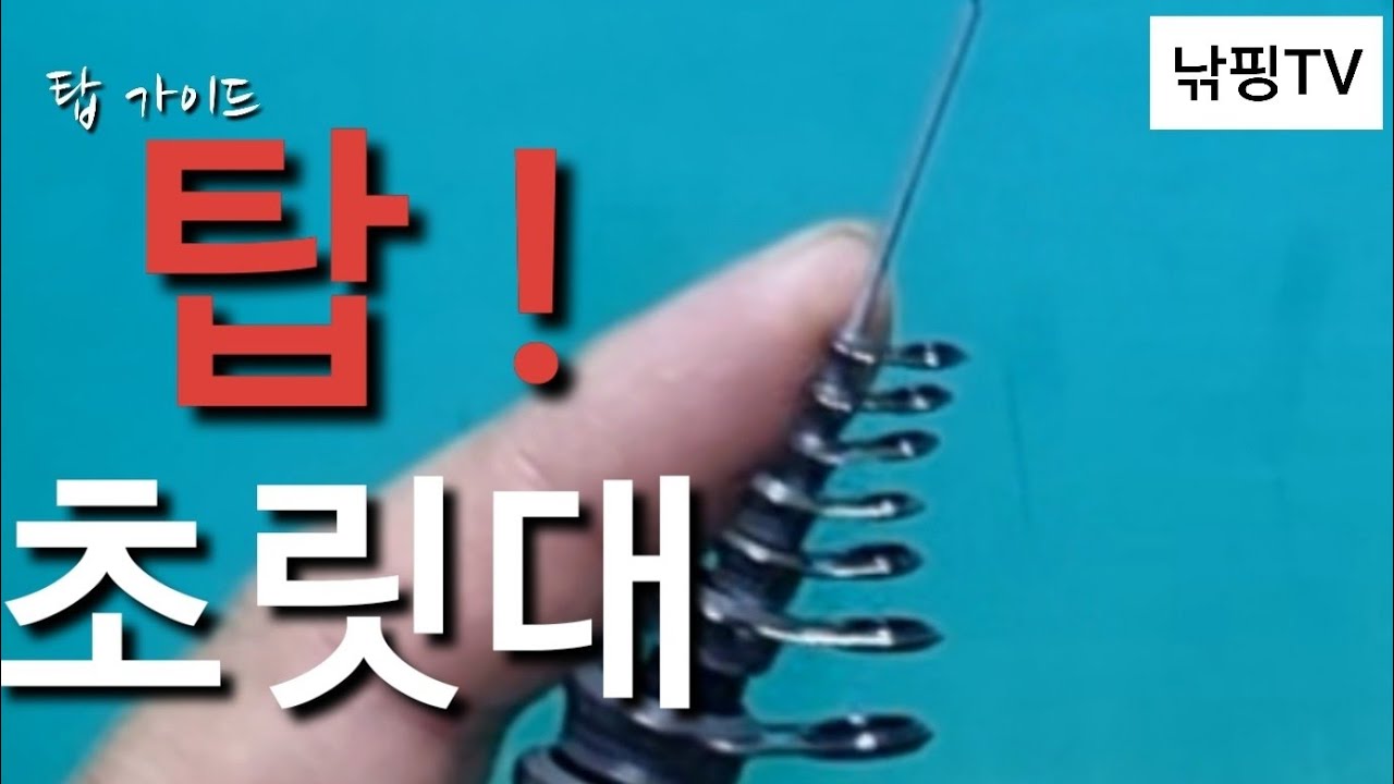 [ 초릿대 교환 / 탑가이드 교환 방법 ] 쉽게 따라 하시면 됩니다.