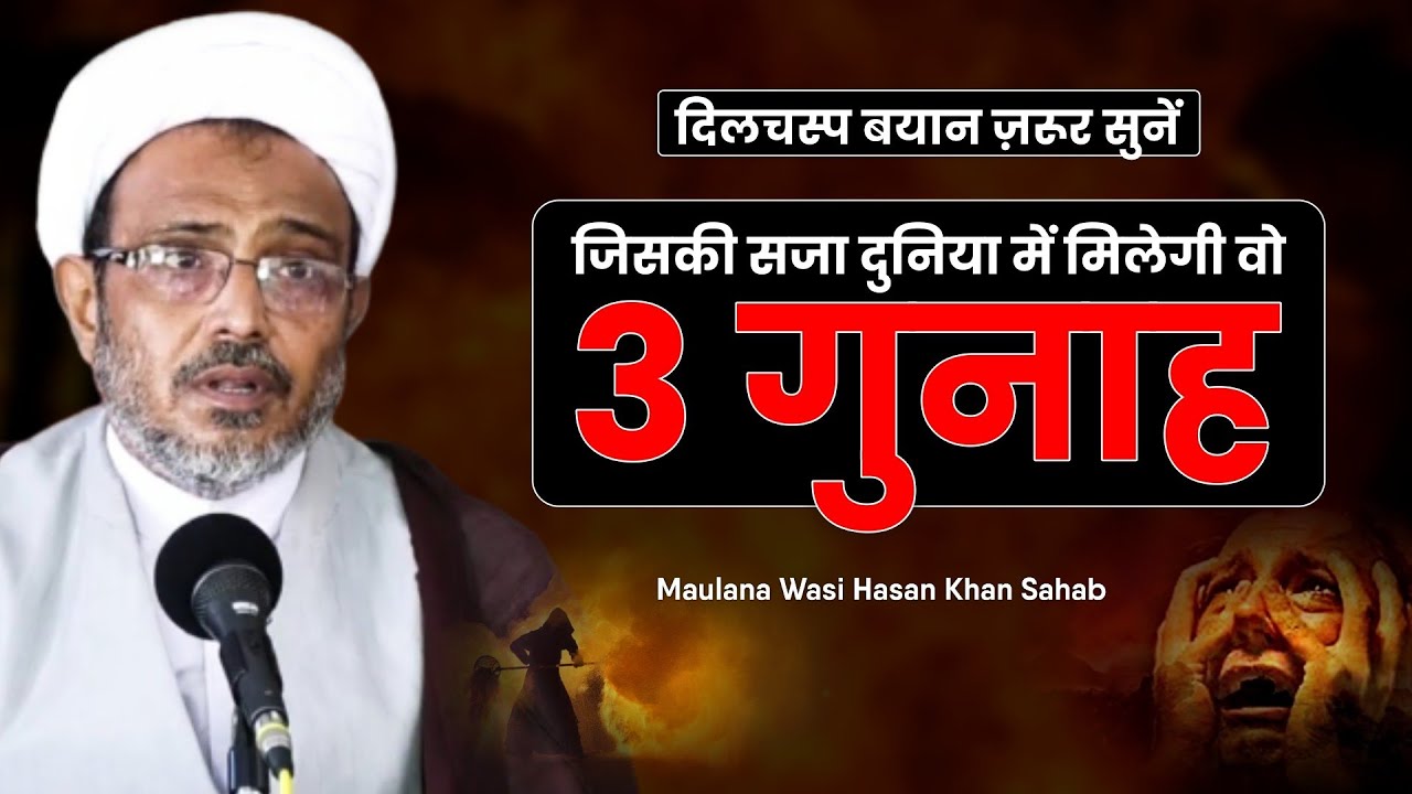 3 गुनाह | जिनकी सज़ा इंसान को दुनिया में मिलेगी | 3 Gunah Jinki Saza Duniya Me Milegi | M. Wasi Hasan