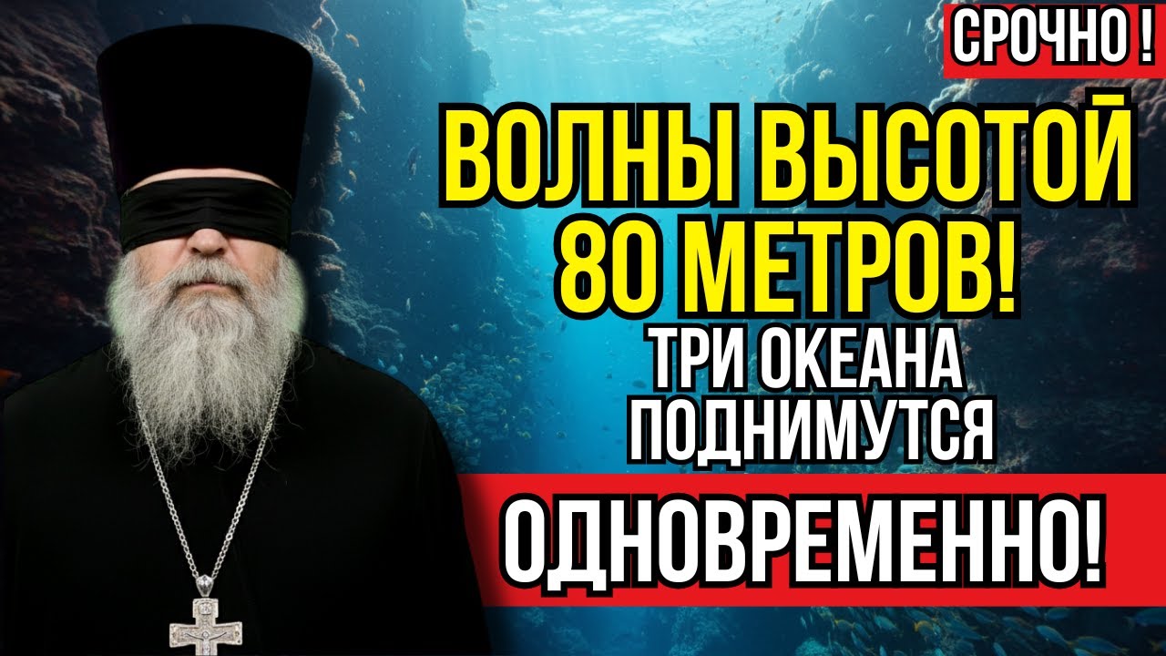 Старец Схимонах Лаврентий Оптинский Провидел В 2026 Году Одна Волна Смоет Девять Прибрежных Городов