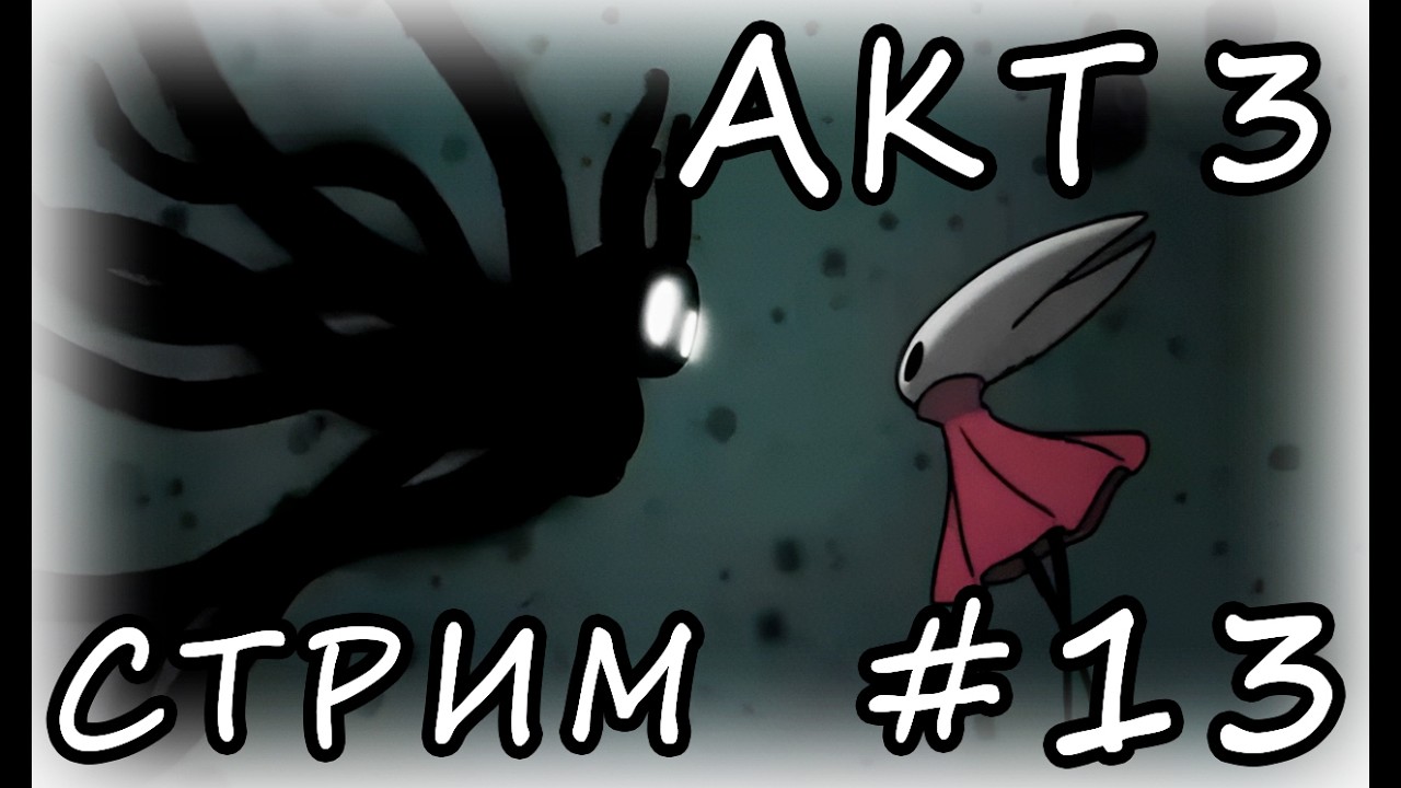 HOLLOW KNIGHT: SILKSONG ❭❭❭ СТРИМ #13