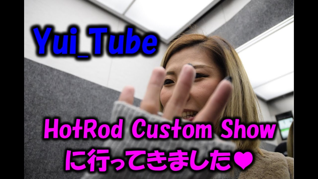 【HOTROD Custom Show】に行ってきました!!ハイレベルなカスタムカーが勢揃い♡《Yui_Tube》