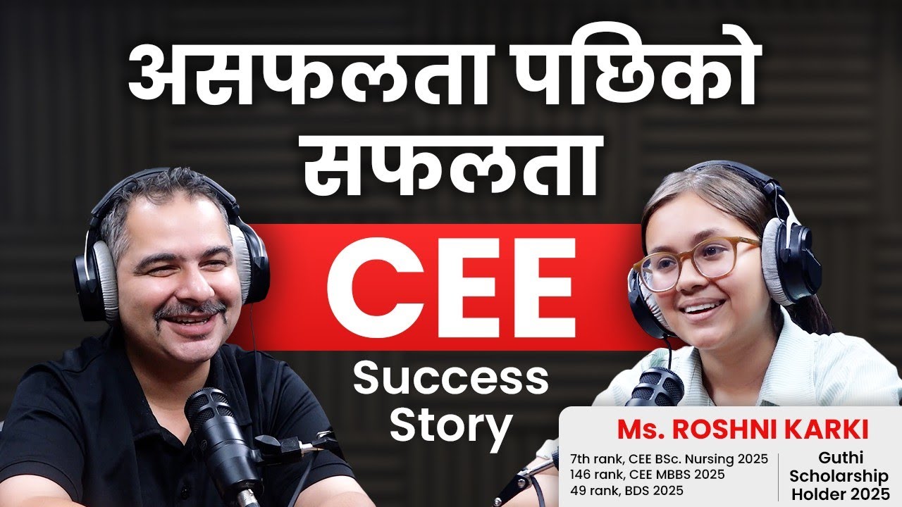 हार्न उनले कहिल्यै जानिनन् | CEE Success Story  | Roshni Karki | Ambition Guru|