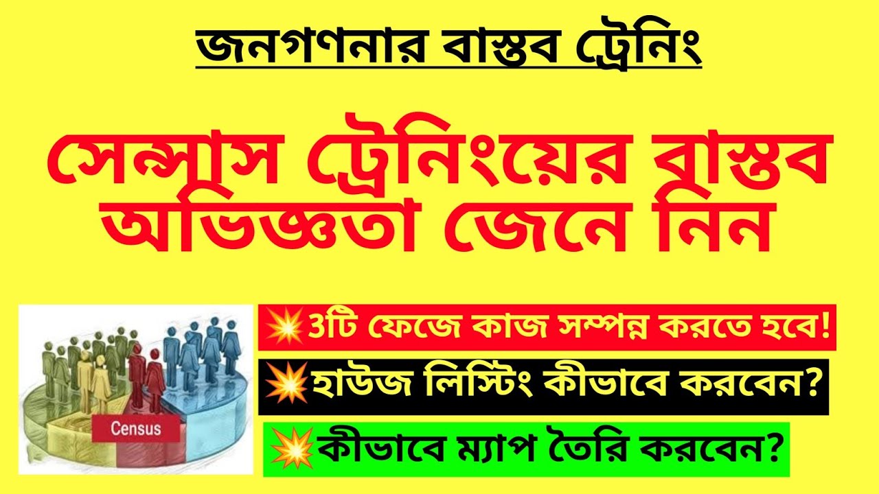 সেন্সাস ট্রেনিংয়ের বাস্তব অভিজ্ঞতা জেনে নিন| Practical experience for Census training|Census notice