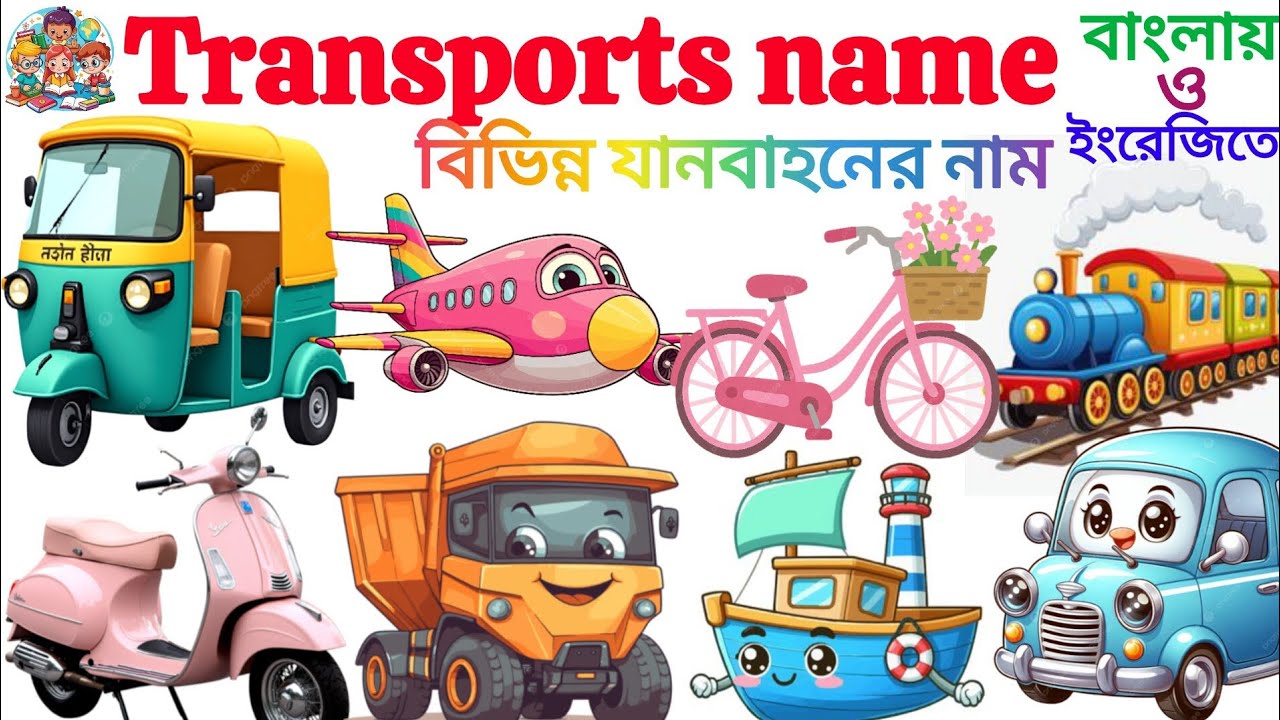 Transports Name For Kids | Learn 25 Transports Name IN Bengali To English With Pictures | Vehicle 