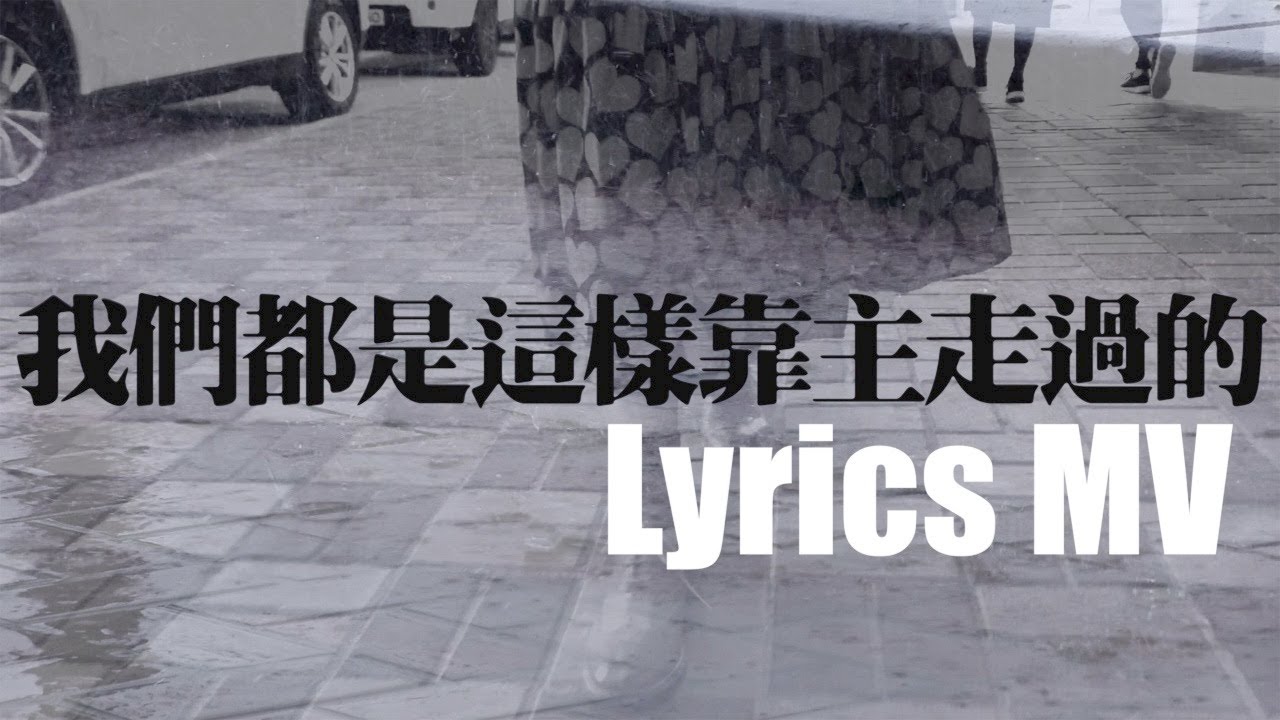 我們都是這樣靠主走過的 (Official Lyric MV) // Hope城 // 玻璃海樂團