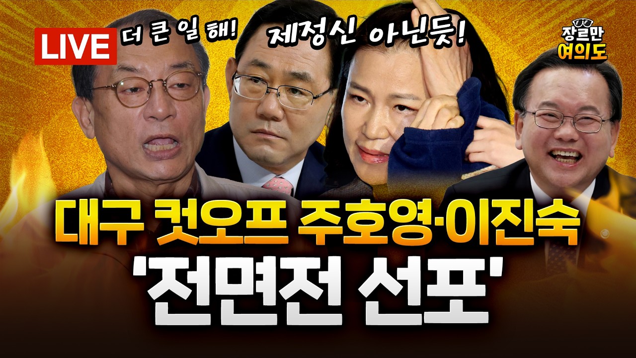 국민의힘 주호영&middot;이진숙, 대구 컷오프... 민주 