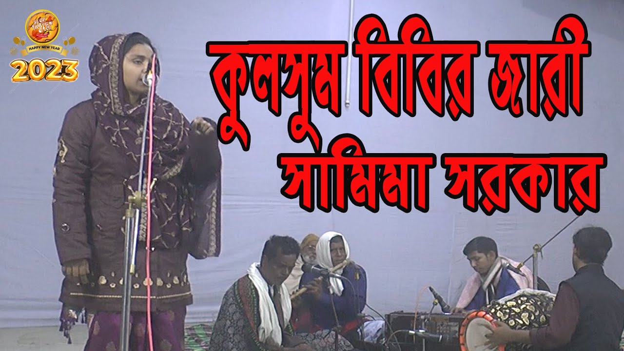 কুলসুম বিবির জারী, সামিমা সরকার দৈৗলতদিয়া, ষ্টুডিও থেকে সরাসরি সম্প্রচার 2022 #channel music bangla