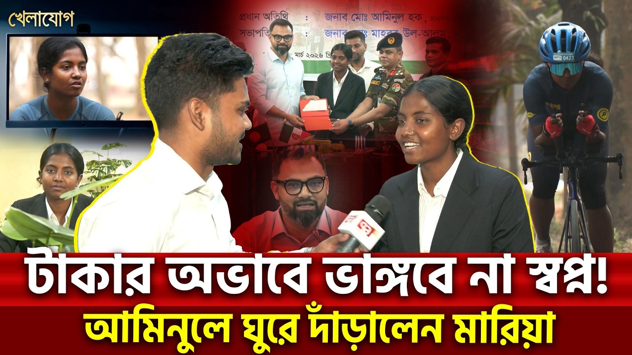 টাকার অভাবে ভাঙ্গবে না স্বপ্ন! আমিনুলে ঘুরে দাঁড়ালেন মারিয়া   | Khelajog