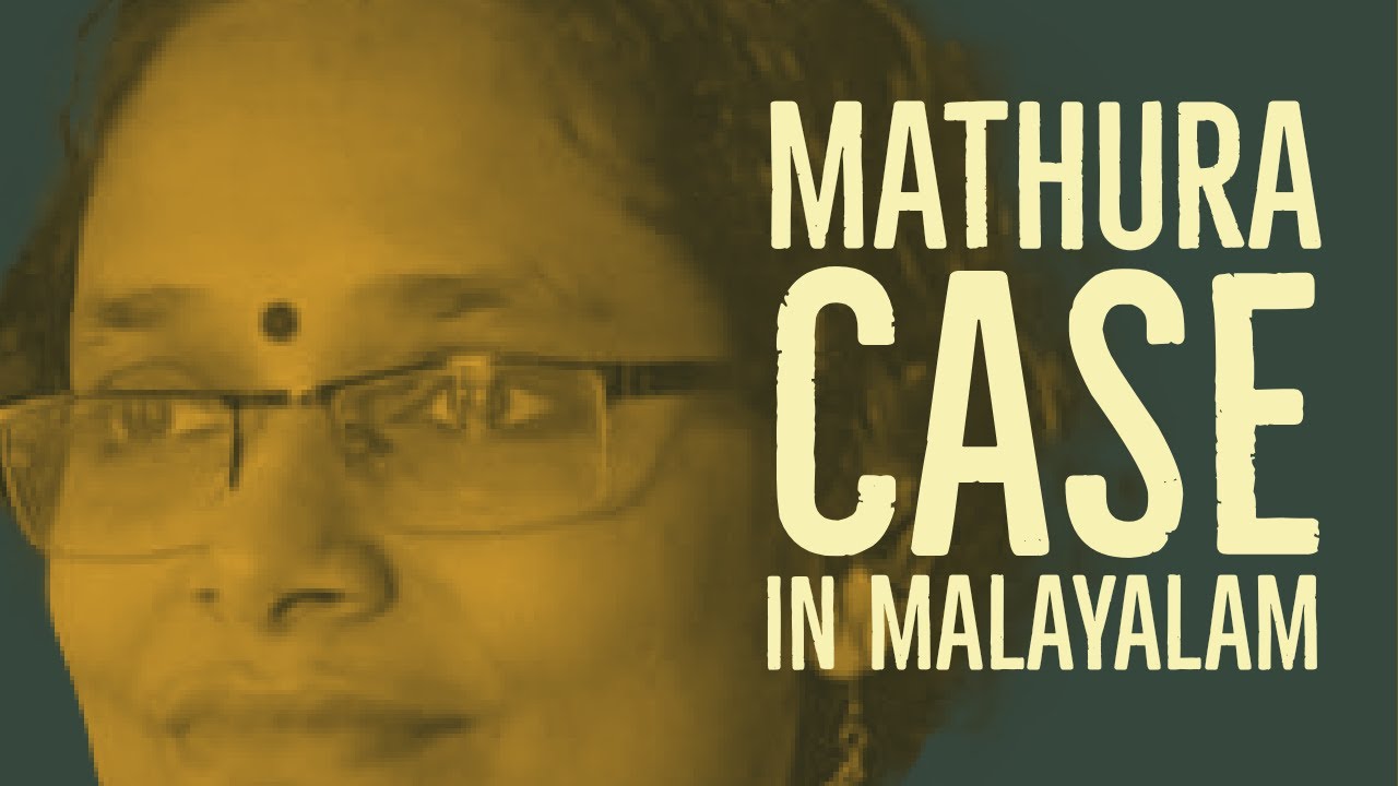Mathura Case in Malayalam/ Tukaram V. State of Maharashtra/ Case law for beginners/ Dr.K.K.Sunitha