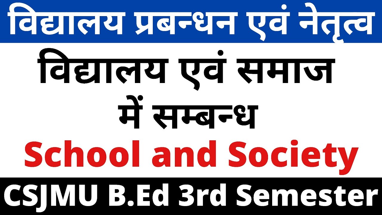 School Management & Leadership। विद्यालय एवं समाज में सम्बन्ध। School and Society। B.Ed 3rd Semester