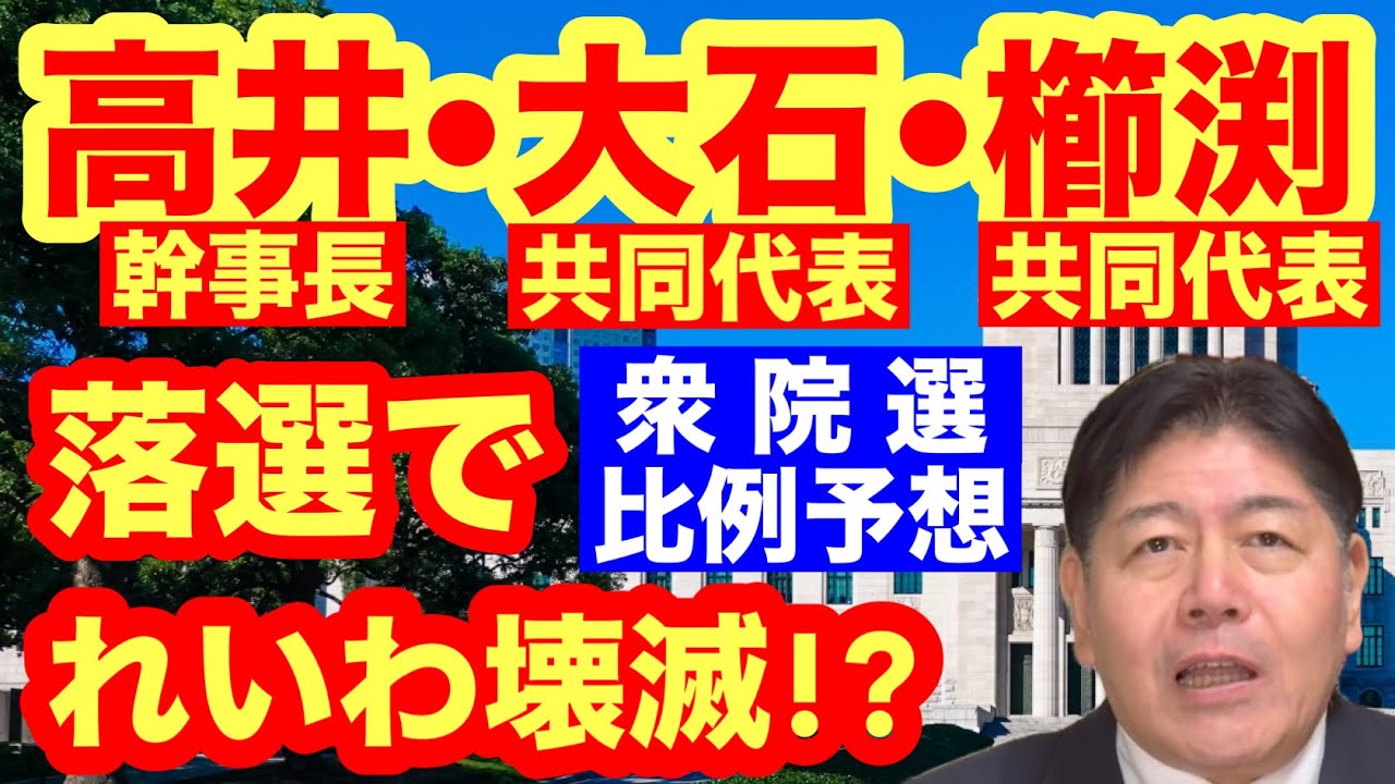 【衆院選 比例予想】れいわ壊滅も！高井幹事長も大石•櫛渕共同代表も落選の危機！#れいわ新選組  #高井たかし #大石あきこ 