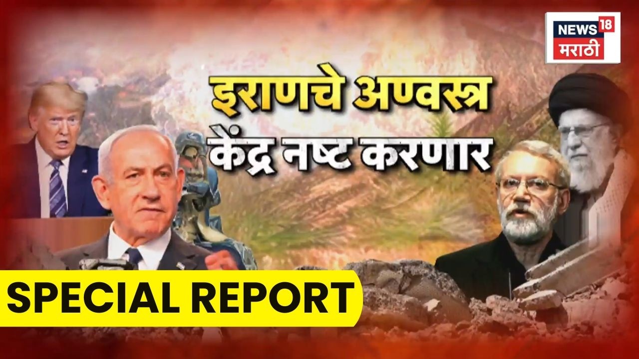 Iran Nuclear Sites | अमेरिका-इस्रायल हल्ला, इराण रशिया-चीनच्या मदतीनं पलटवाराची तयारी
