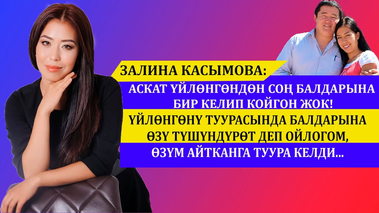 ЗАЛИНА КАСЫМОВА: АСКАТ ҮЙЛӨНГӨНДӨН СОҢ БАЛДАРЫНА БИР КЕЛИП КОЙГОН ЖОК!