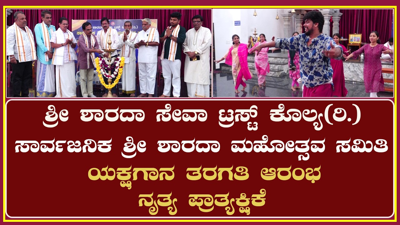 ಶ್ರೀ ಶಾರದಾ ಸೇವಾ ಟ್ರಸ್ಟ್ ಕೊಲ್ಯ(ರಿ.)ಸಾರ್ವಜನಿಕ ಶ್ರೀ ಶಾರದಾ ಮಹೋತ್ಸವ ಸಮಿತಿ -ಯಕ್ಷಗಾನ ತರಗತಿ ಆರಂಭ