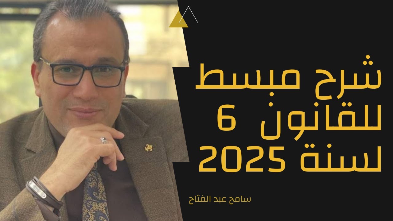 شرح مبسط لقانون الحوافز والتيسرات الضريبية رقم 6 لسنة 2025