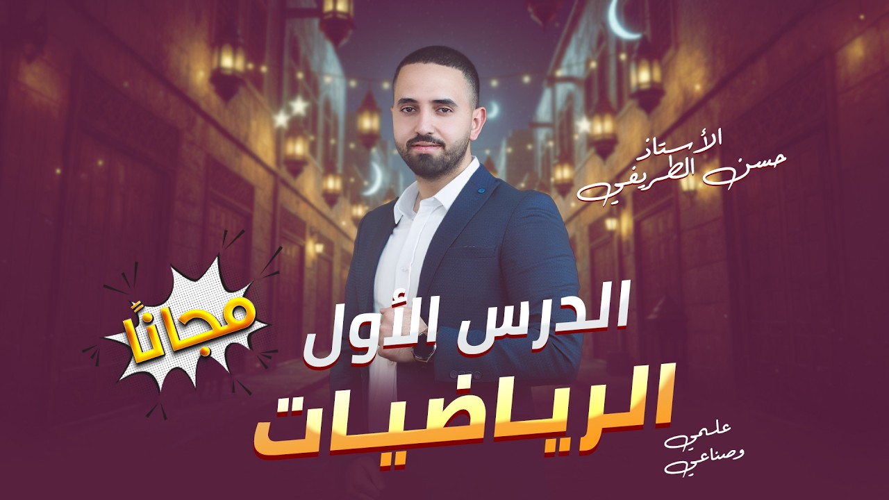 التكامل غير المحدود - مادة الرياضيات - أ:حسن الطريفي - توجيهي فلسطين .