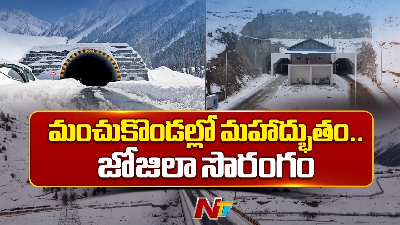 Nitin Gadkari to Inaugurate Asia&rsquo;s Longest Bi-Directional Tunnel at Zojila | NTV Telugu