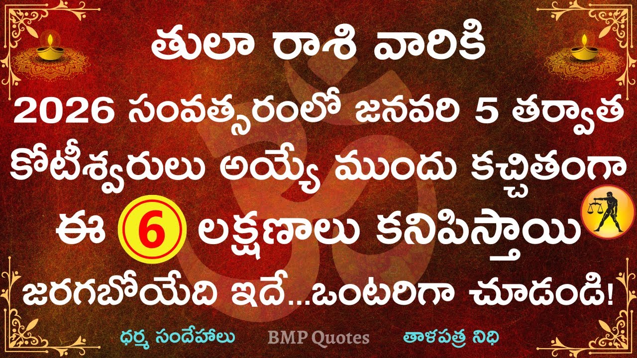 తులా రాశి వారికి 2026 జనవరి 5 తర్వాత ఈ 6 లక్షణాలు కనిపిస్తే కోటీశ్వర యోగం ఖాయం || Tula Rasi 2026