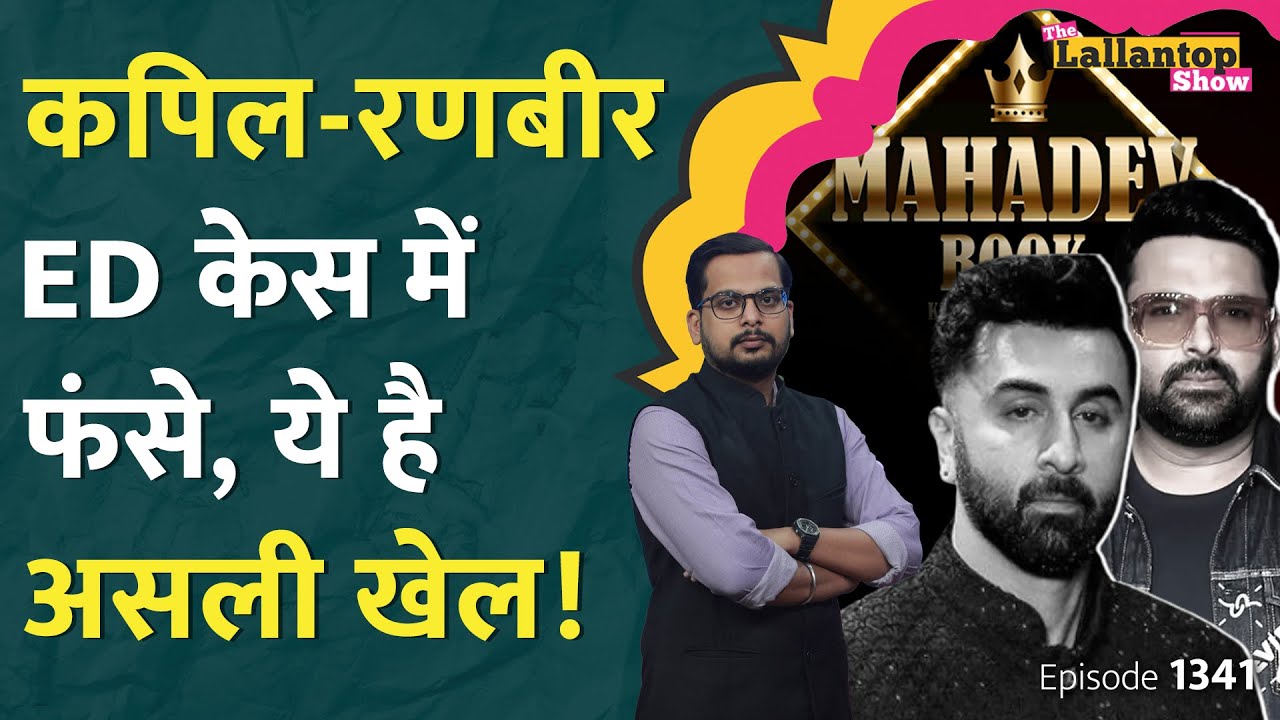 Ranbir Kapoor Mahadev App के लिए क्या करके फंस गए? Kapil Sharma | Mahadev book online betting | LT S