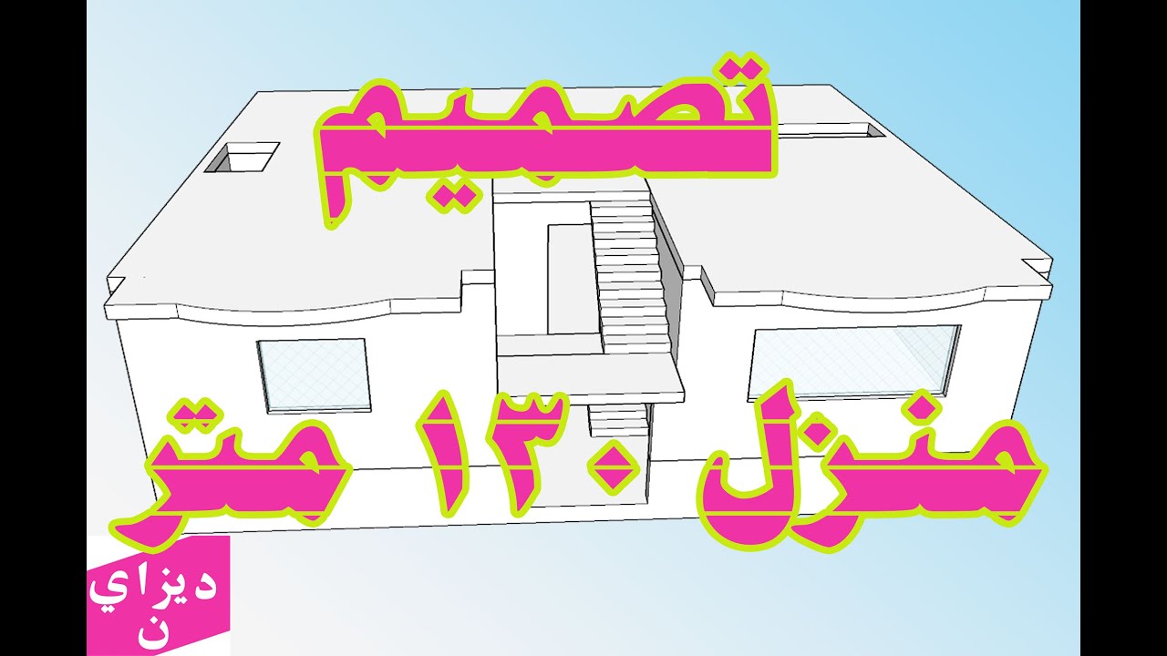 تصميم منزل 130 متر