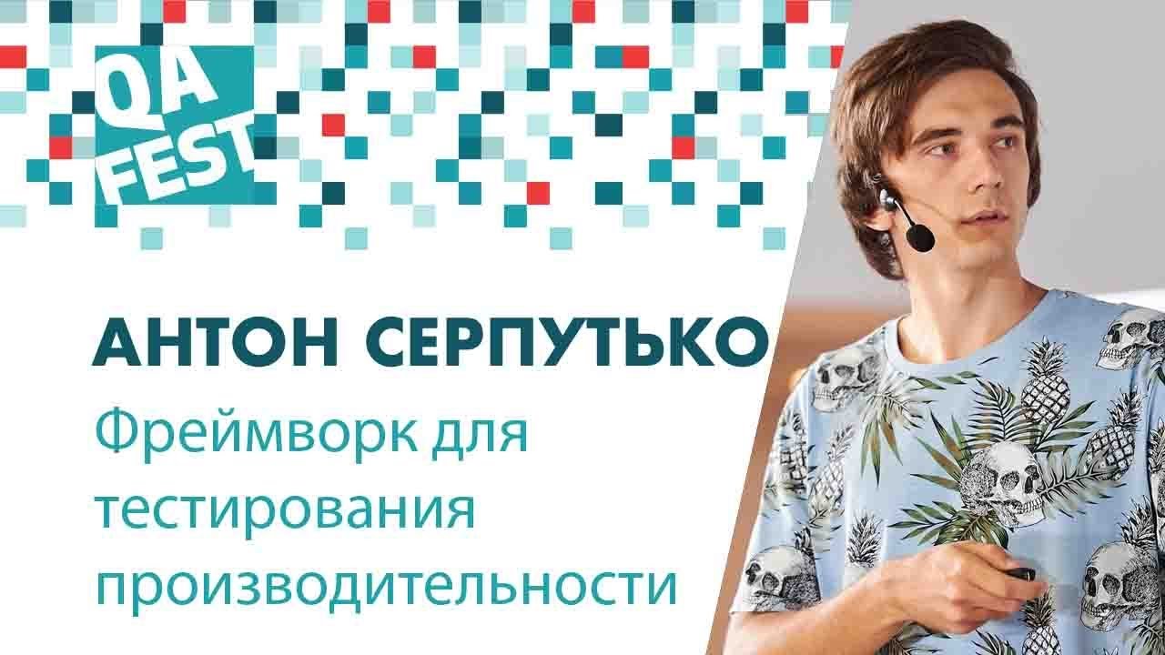 Фреймворк для тестирования производительности - Антон Серпутько. QA Fest 2018