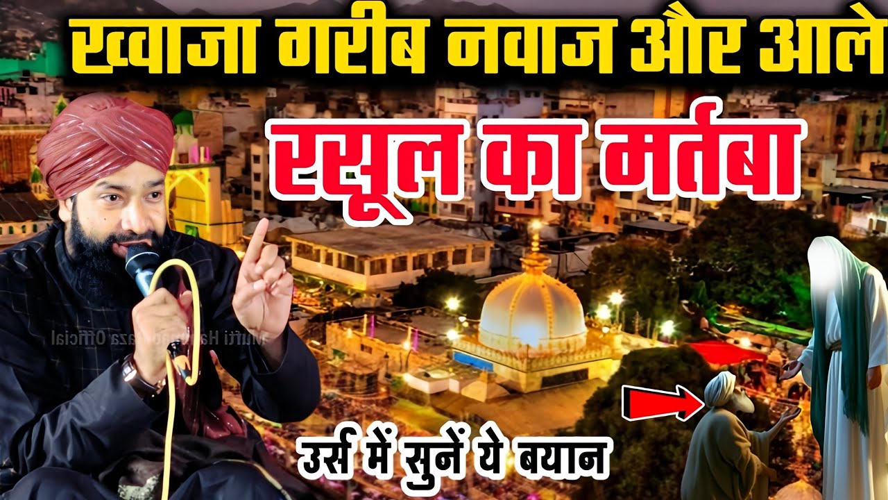 Garib Nawaz Aur Aale Rasool Ki Shan Bayan|By Mufti Hammad Raza Moradabadi|New Takrir Urs Special 