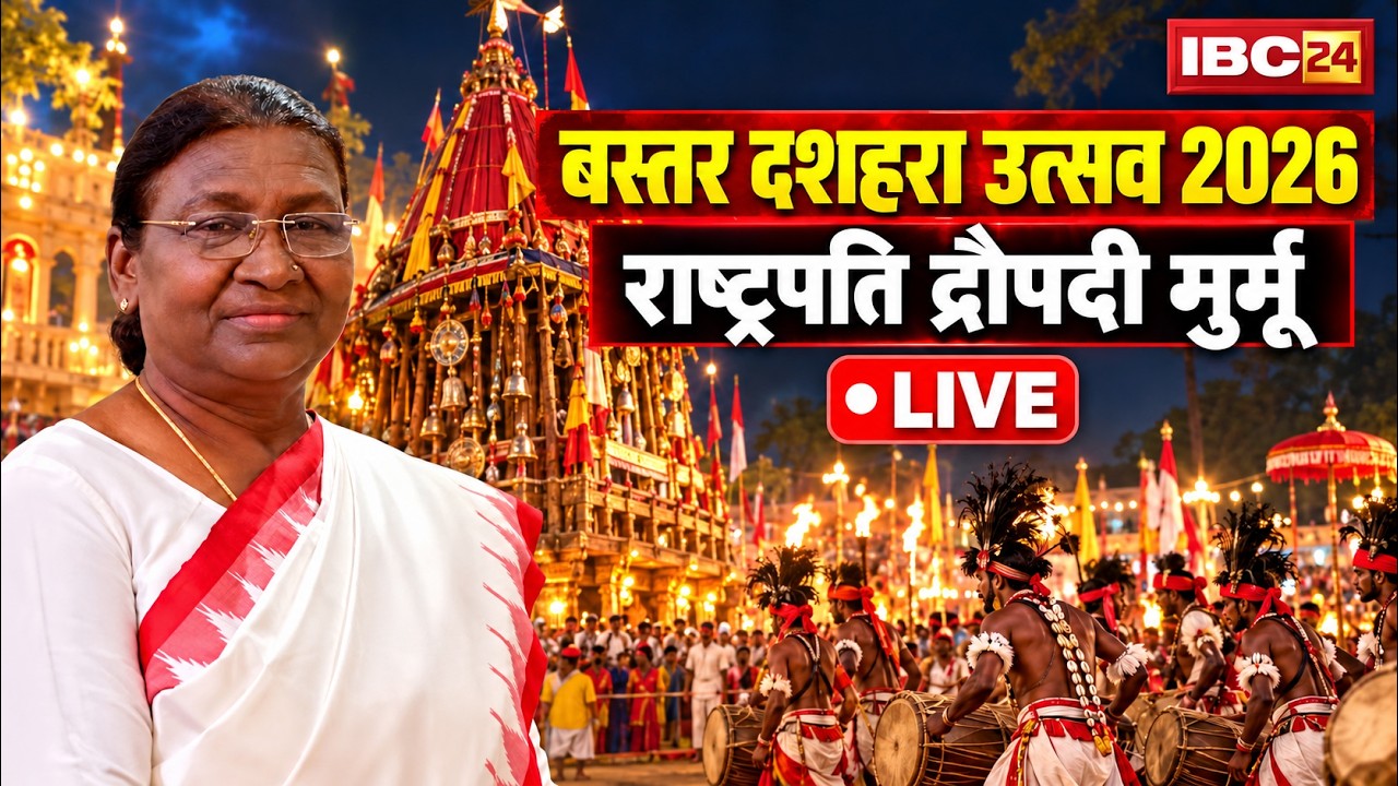 🔴 Bastar Dussehra Utsav 2026 LIVE: बस्तर दशहरा में राष्ट्रपति। President Droupadi Murmu Bastar Visit