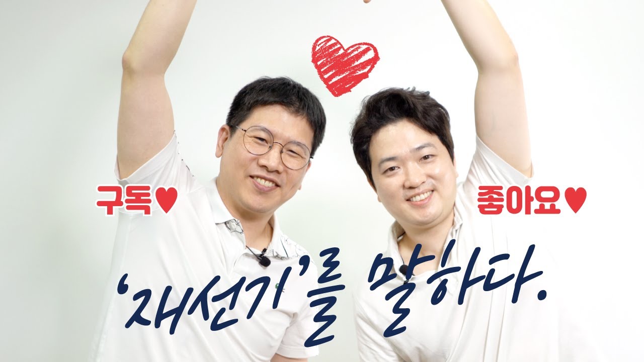 김동환,신철호 원장의 '재선기를 말하다' 인터뷰 출연 배경과 뒷이야기 대공개!