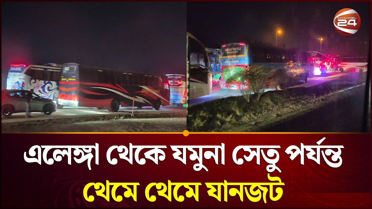 এলেঙ্গা থেকে যমুনা সেতু পর্যন্ত যানবাহনের চাপ, থেমে থেমে যানজট | Jamuna Bridge | Channel 24