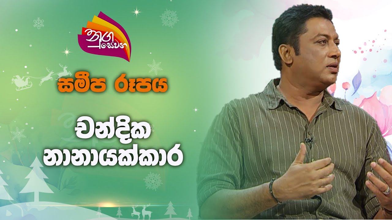 Nugasewana | Samipa Rupaya - Chandika Nanayakkara| 2024-12-06|Rupavahini
