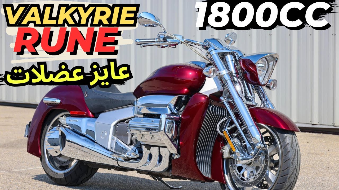 Honda Valkyrie Rune 2005 | بجد عظيم 😉